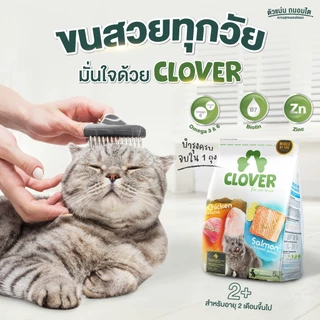 ❗แบ่งขาย❗Clover อาหารแมวโฮลิสติกและเกรนฟรี สูตรมิกซ์บายยู สำหรับแมวทุกช่วงวัย ไม่มีการใช้ธัญพืช