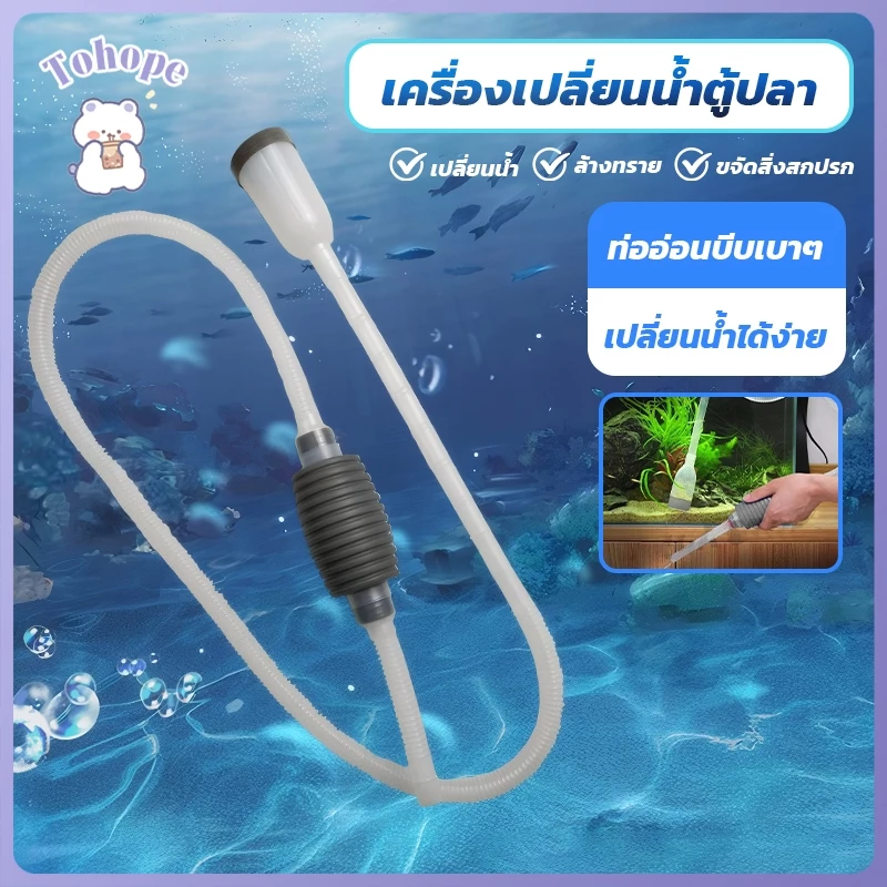 เครื่องเปลี่ยนน้ำตู้ปลา กาลักตู้ปลา ที่ดูดขี้ปลา ปั๊มน้ำ อุปกรณ์ทำความสะอาดตู้ปลา ทำความสะอาดตู้ปลาของคุณง่ายๆ【1.4m】