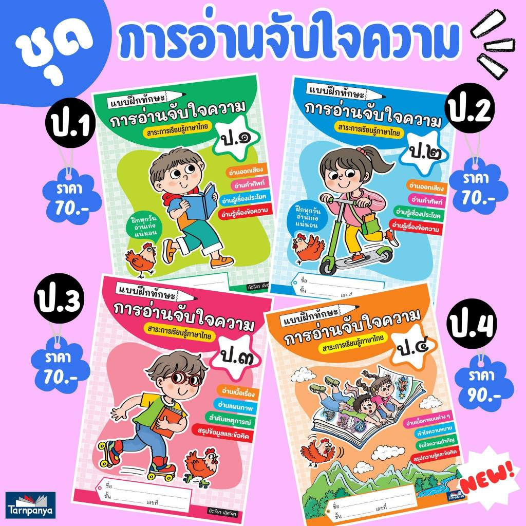 แบบฝึกทักษะ การอ่านจับใจความ ป.1 - 4 สาระการเรียนรู้ภาษาไทย ประถมศึกษา หนังสือเรียน ธารปัญญา เลือกเล่มได้ [TP]