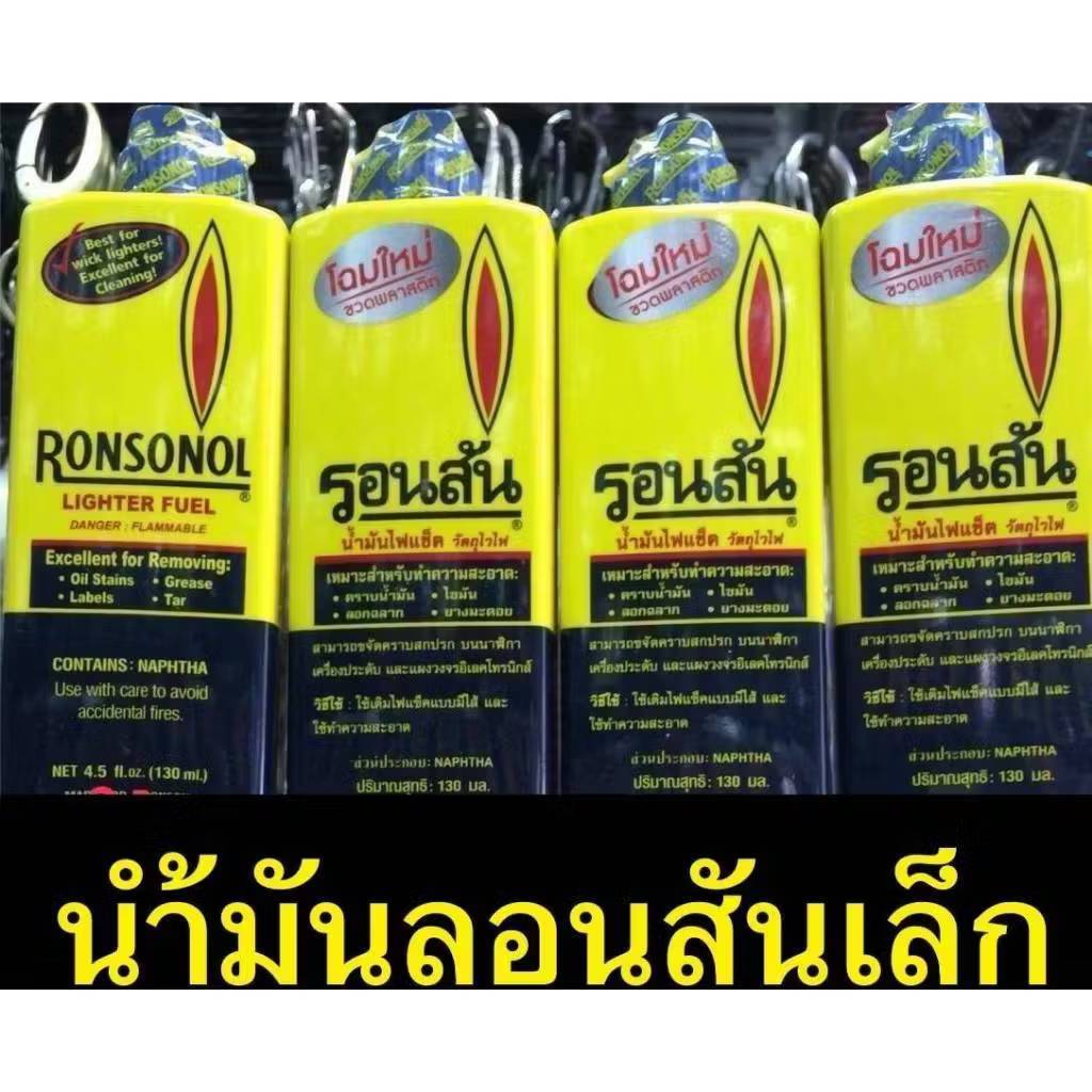 น้ำมันรอนสัน Ronsonol 130 ml.สำหรับ เติมไฟแช็ค