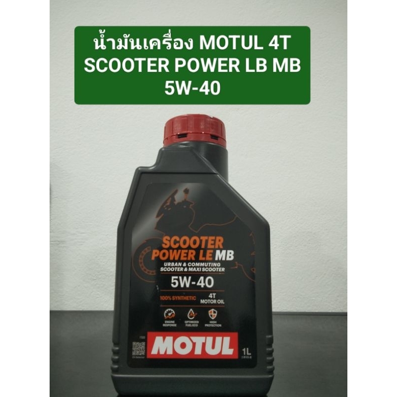 น้ำมันเครื่องสังเคราะห์แท้ MOTUL SCOOTER POWER LE 4T SEA 5W-40
