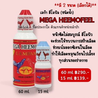 LAMPAM ลำปำ Heemofeel สด แดง มี 2 ขนาด (เลือกได้)