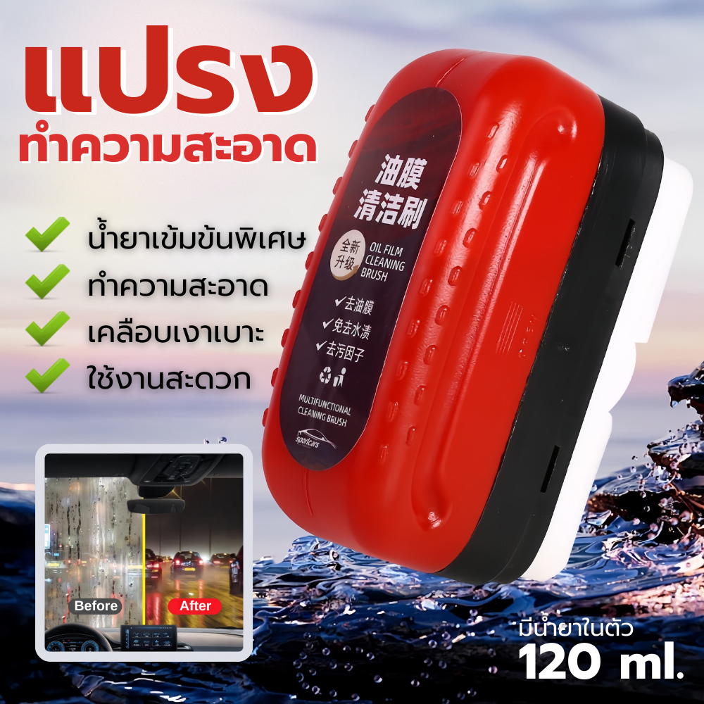 น้ำยาล้างฟิล์มกระจกรถยนต์ แปรงในตัว ขนาด 120ml ขจัดคราบน้ำ เคลือบไฮโดรโฟบิก กระจกใส มองชัดปลอดภัย