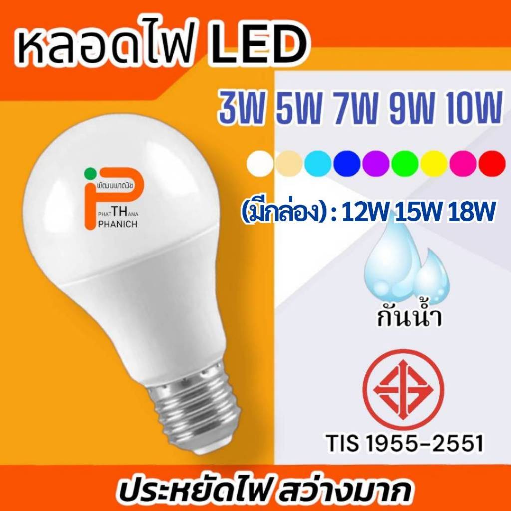 หลอดไฟ LED 3W 5W 7W 9W 10W 12W 15W 18W หลอดไฟประหยัดพลังงาน สว่างมาก หลอดไฟขั้วเกลียว หลอดไฟสี