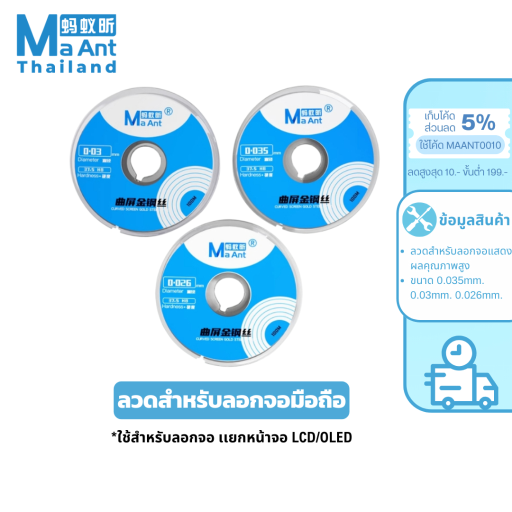 MaAnt ลวดลอกจอ ขนาด 0.035mm / 0.03mm / 0.026mm ลวดทองแดง มีความแข็งแรงสูง สำหรับการตัดกาว OCA