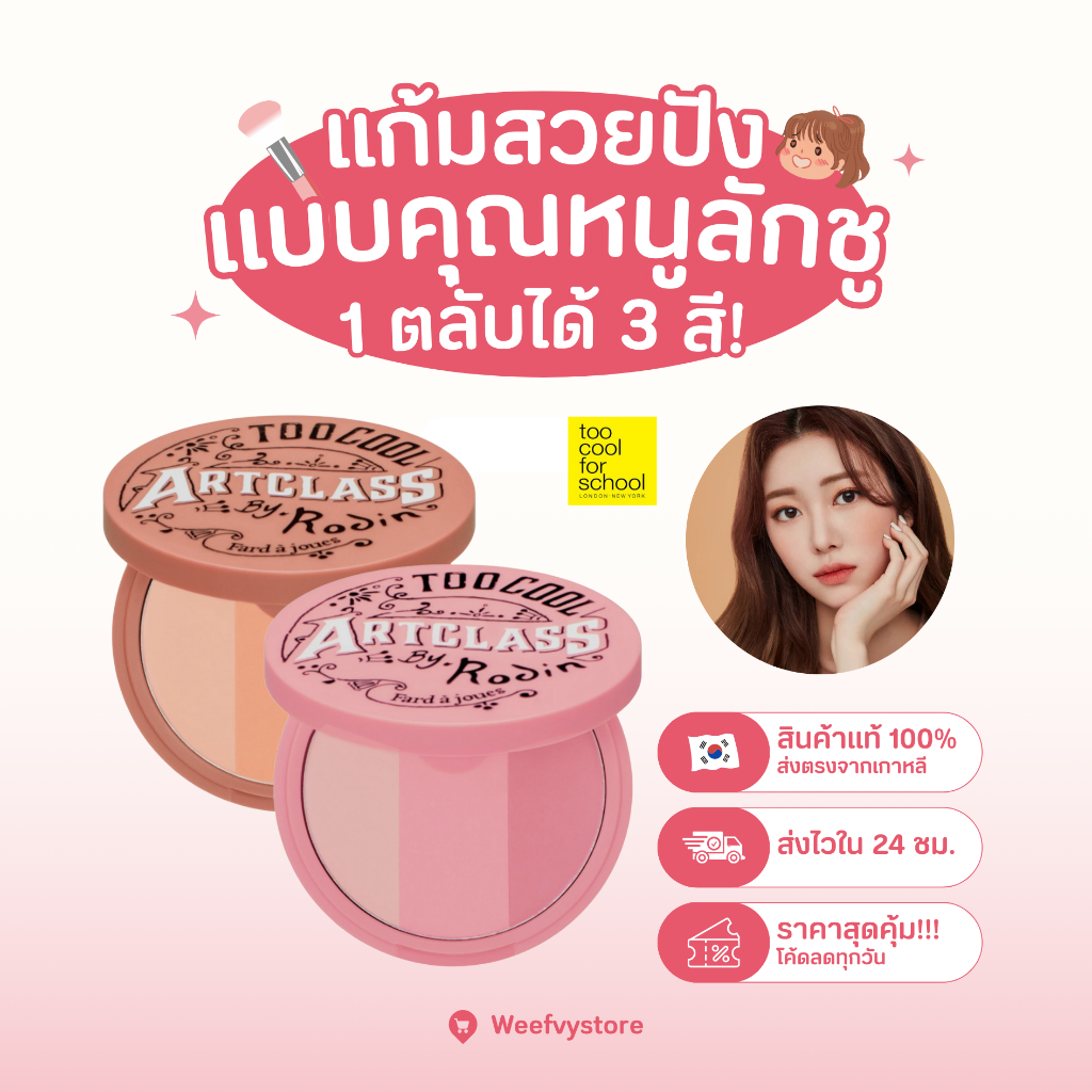 [พร้อมส่ง/ส่งไว] ♡ Too Cool For School Artclass Blusher ♡