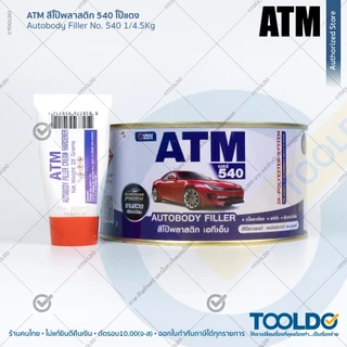 ATM สีโป้วแดง หนา #540 2K 1/4.5 กก. โป๊แดง สีโป๊วรถยนต์ เคมีโป๊วรถ ซ่อมสีรถ ซ่อมรอยบุบ