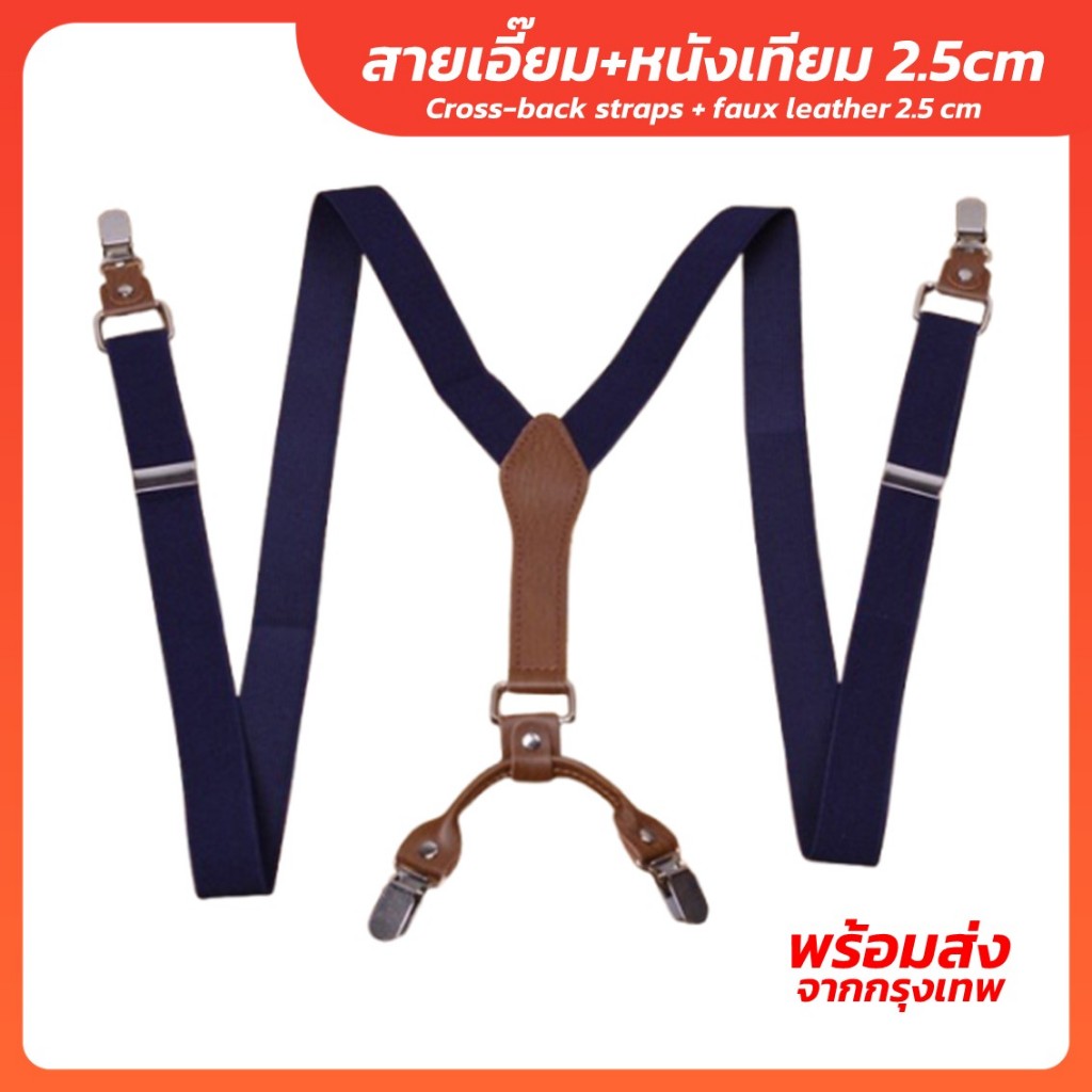 สายเอี๊ยมยางยืด + หนังเทียม (ผู้ใหญ่) ทรง Y หน้ากว้าง 2.5