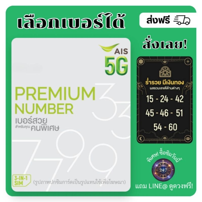 เบอร์มงคล AIS เบอร์สวยสำหรับคุณคนพิเศษ ร่ำรวย มีเงินทอง (แบบเติมเงิน)