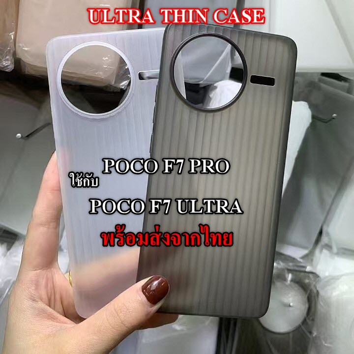 เคส Ultra Thin ใช้กับ POCO F7 PRO & F7 ULTRA เคสเนื้อด้านผิวสากแบบบาง