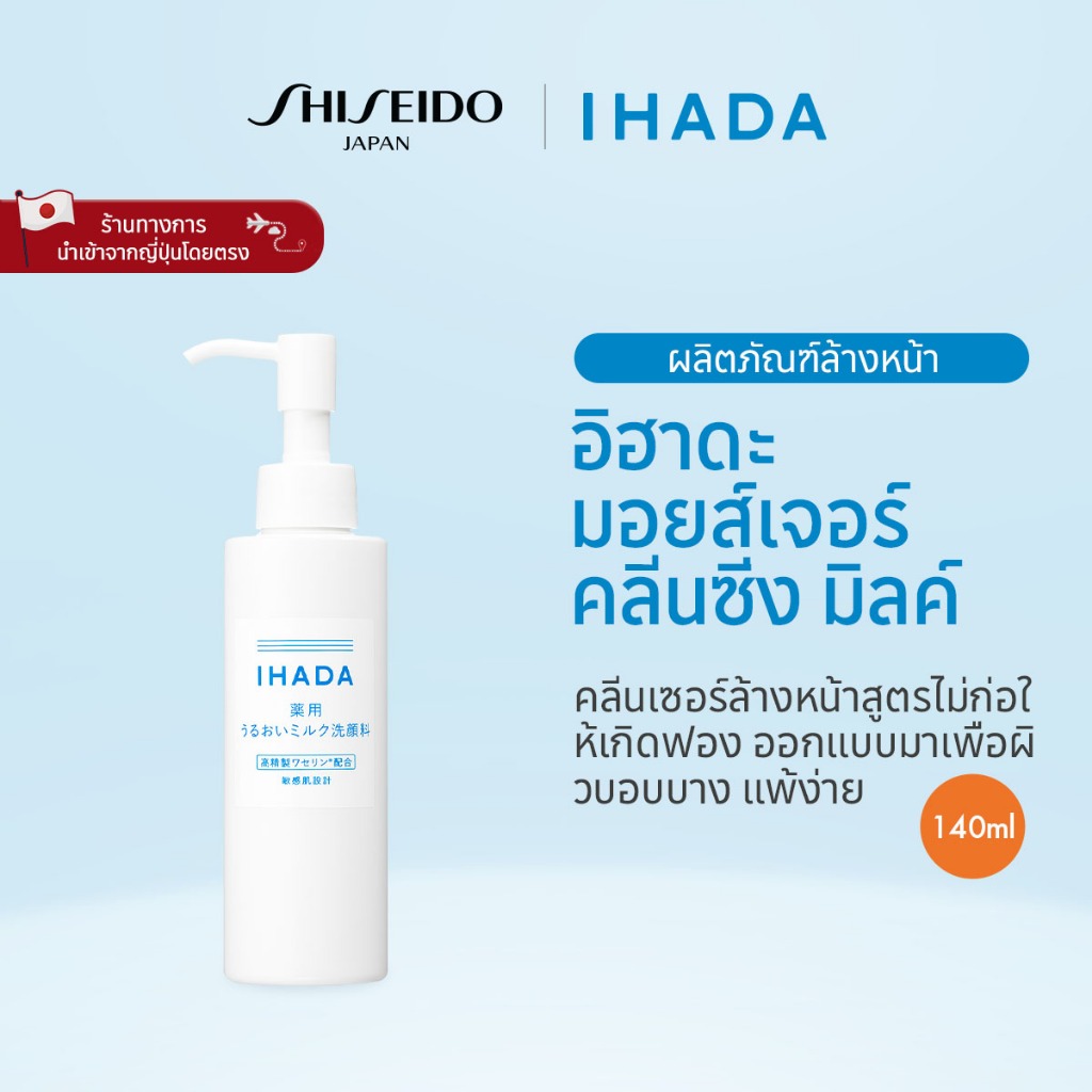 IHADA Moisture Cleansing Milk อิฮาดะ มอยส์เจอร์ คลีนซิ่ง มิลค์ (140ml) [By SHISEIDO JAPAN Group Stor