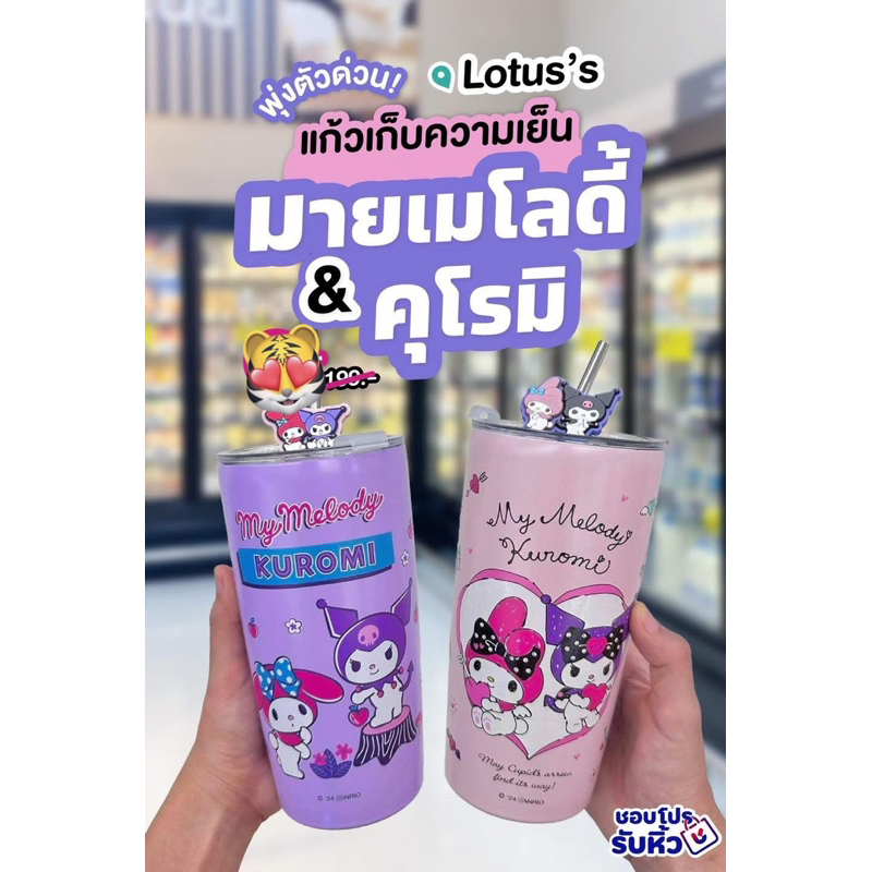 Tesco Lotus x Kuromi x My Melody  แก้วเก็บความเย็น ลายคุโรมิ มายเมโลดี้  550 ml