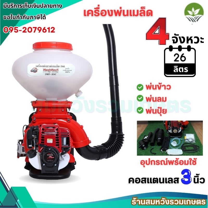เครื่องพ่นข้าว พ่นปุ๋ย 4จังหวะ 26ลิตร ลิ้น-รางสแตนเลส 3 นิ้ว เครื่องพ่นเมล็ด by ลุงสมหวัง