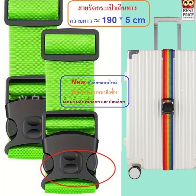 *New หัวล็อคแบบใหม่* ขนาด 5*190+ cm. สายรัดกระเป๋าเดินทาง แบบไม่มีรหัสล็อค
