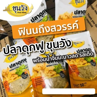 ยำปลาดุกฟู พร้อมน้ำยำ ปลาดุกฟูผัดพริกขิง ตราขุนวังทอง ส่งฟรี