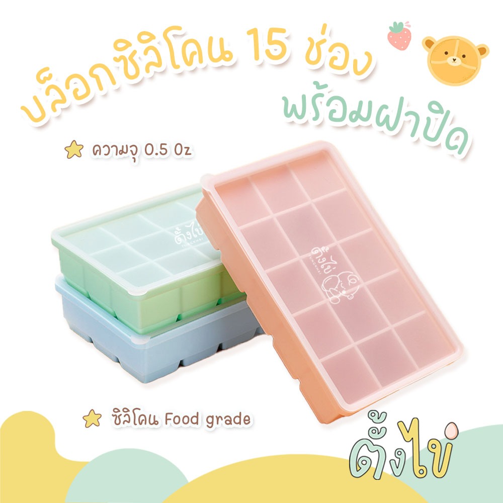 [ตั้งไข่] บล็อคซิลิโคนเก็บอาหารเด็ก ถาดซิลิโคนแช่แข็งอาหารเด็ก ถาดซิลิโคนพร้อมฝาปิด 15 ช่อง ถาดน้ำแข็ง