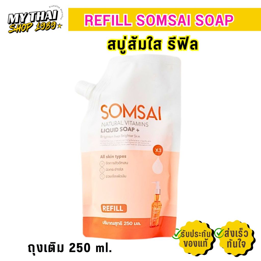 (แพคเกจใหม่) ถุงเติม สบู่ส้มใส SOMSAI รีฟิล สูตรอ่อนโยน ลดสิว (250ml.)