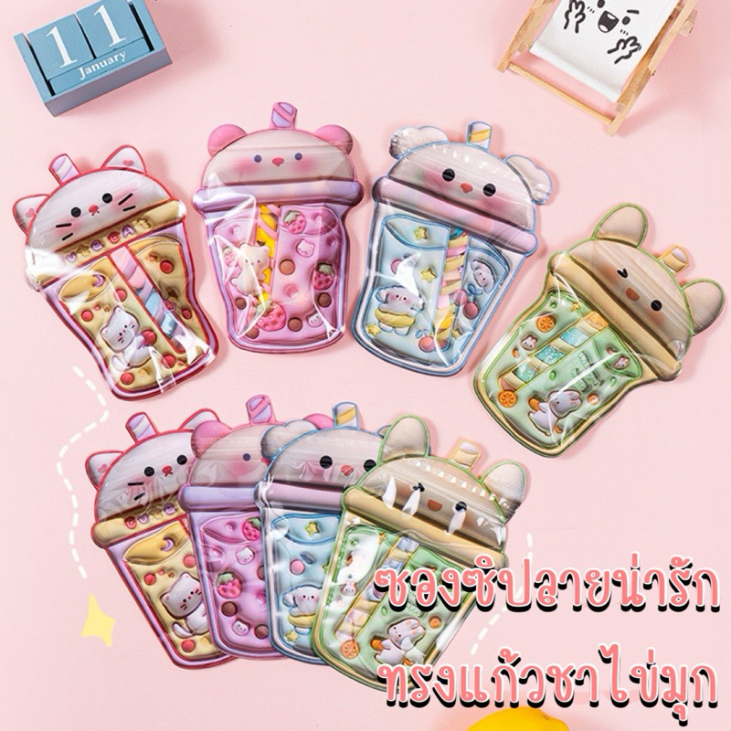 ซองซิปลายน่ารักทรงแก้วชาไข่มุก – ลายน้องหมี น้องแมว พาสเทลสุดคิวท์ ราคาถูก Shopee Lazada