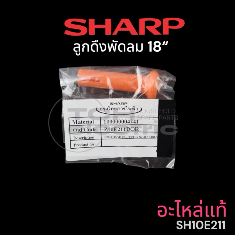 SHARP อะไหล่แท้ ลูกดึงพัดลม ขนาด 18“ รุ่น SL181 เท่านั้น (SH10E211DGA)