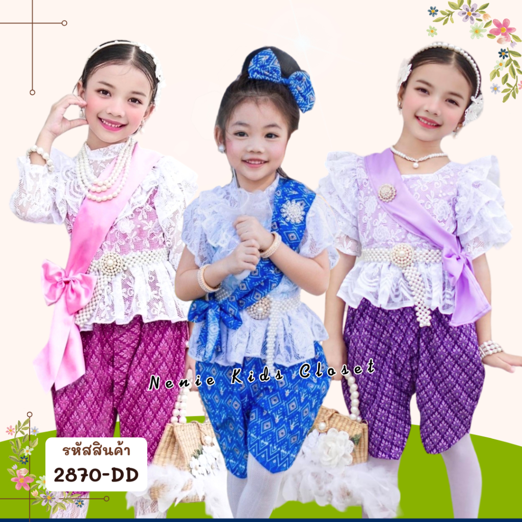 [2870-DD] ชุดไทยเด็กผู้หญิง ชุดโจงกระเบน ชุดสงกรานต์ เสื้อลูกไม้ แขนสั้น แขนยาว แขนระบาย ผ้าคาด