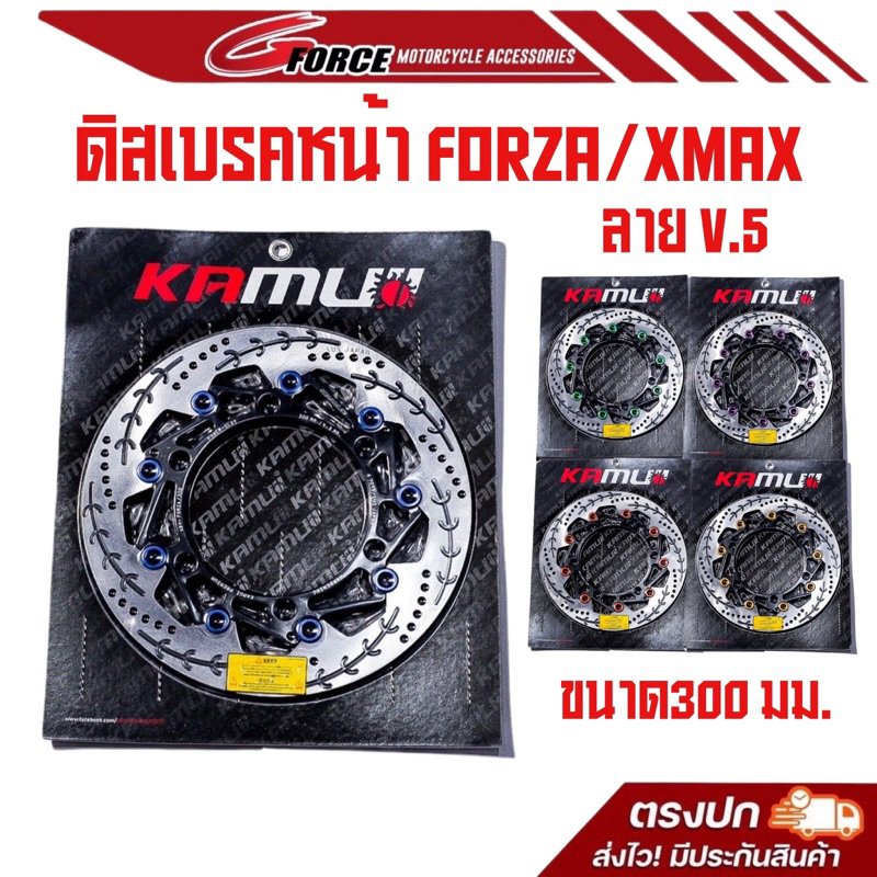 จานดิสเบรคหน้า 300mm / จานหลัง 245mm Kamui ลายใบไม้ V.5 รุ่น Xmax300 / Forza350 / Forza300 /  Adv350