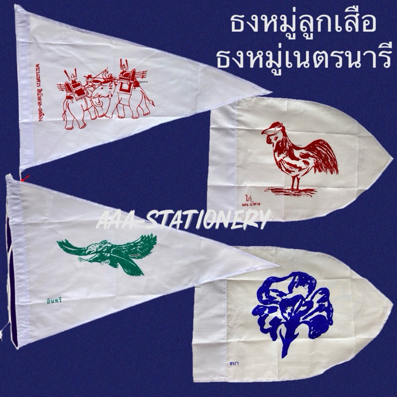 ธงลูกเสือ ธงเนตรนารี ธงประจำหมู่ลูกเสือ ธงประจำหมู่เนตรนารี ธงหมู่กษัตริย์ ธงหมู่สัตว์ ธงหมู่ดอกไม้  ธงหมู่นก