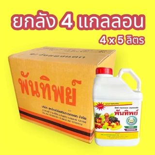พันทิพย์ น้ำขาว หวีทอง (ยกลัง 5 ลิตร x 4 แกลลอน) ธาตุอาหารรอง ธาตุอาหารเสริม