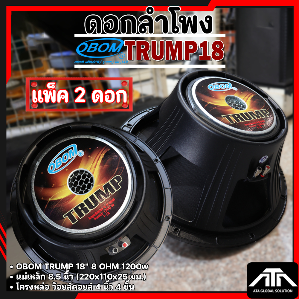 แพ็ค 2 ดอก * ดอกลำโพง 18นิ้ว OBOM TRUMP 18 1200W 8โอห์ม โครงหล่อ กลางแจ้ง สั่งได้ทีละ 1 แพ็ค