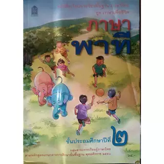 ศึกษาภัณฑ์ หนังสือเรียนพื้นฐาน ภาษาพาที