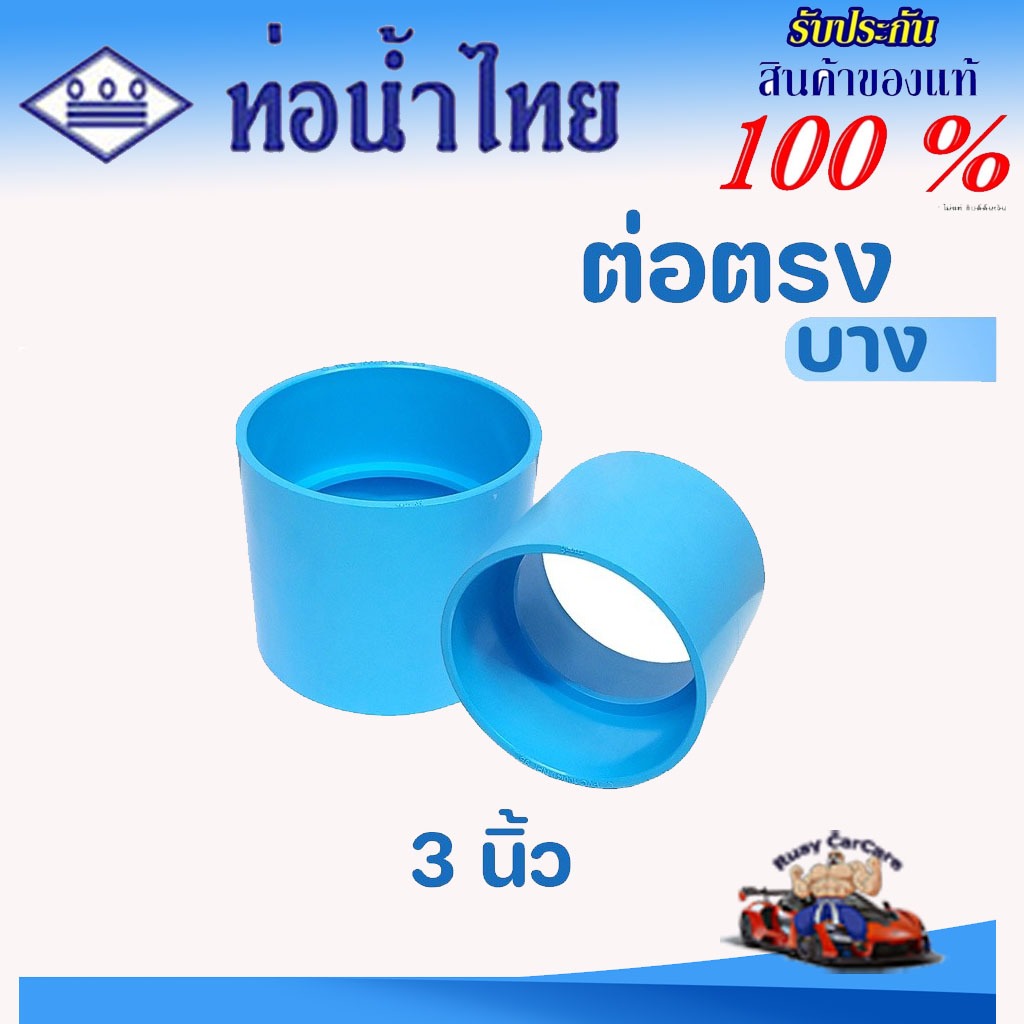 ข้อต่อ PVC 3 นิ้ว (80 มม.) : ต่อตรง (บาง) ข้อต่อท่อ ตราช้าง SCG พีวีซี