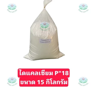 ไดแคลเซียมฟอสเฟต P18 ใช้ผสมอาหารสัตว์ หมู ไก่ เป็ด ปลา วัว ช่วยเพิ่มแคลเซีมและฟอสฟอรัสให้กับสัตว์