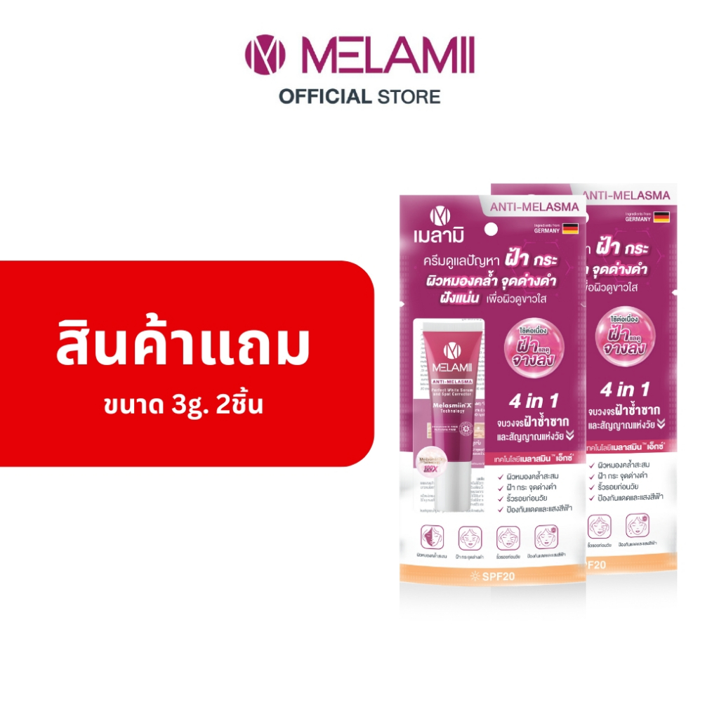 สินค้าแถม ครีมทาฝ้า3g 2ชิ้น. Melamii Anti-Melasma Perfect White Serum and Spot Corrector