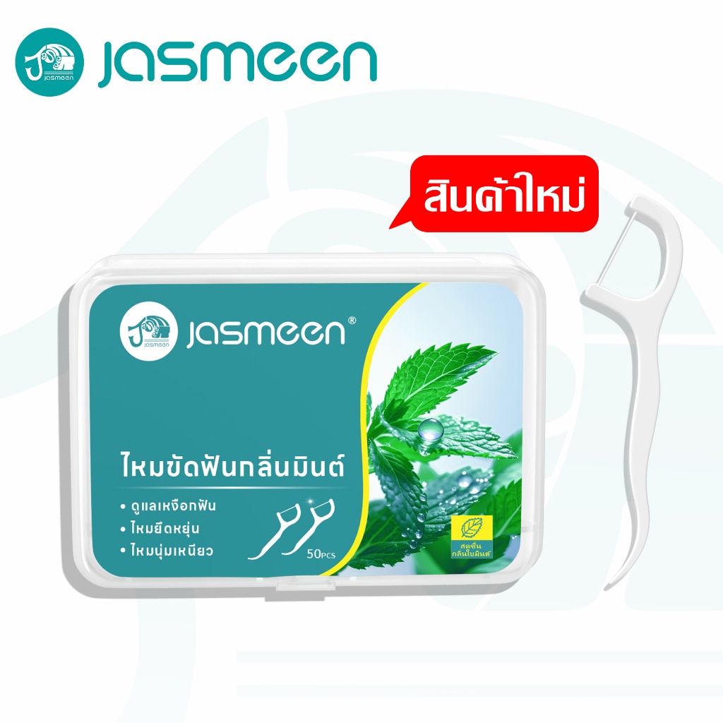 JASMEEN  รสมิ้นต์ไหมขัดฟัน 50ชิ้น​ /กล่อง ส่งไวมาก วัสดุเกรดอาหาร ไหมขัดฟันชนิดด้าม ไหมขัดฟันแบบแท่ง ไม้จิ้มฟัน สุดคุ้ม