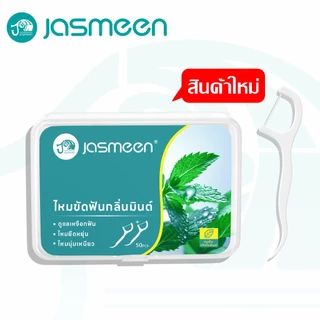 JASMEEN รสมิ้นต์ไหมขัดฟัน 50ชิ้น​ /กล่อง ส่งไวมาก วัสดุเกรดอาหาร ไหมขัดฟันชนิดด้าม ไหมขัดฟันแบบแท่ง ไม้จิ้มฟัน สุดคุ้ม