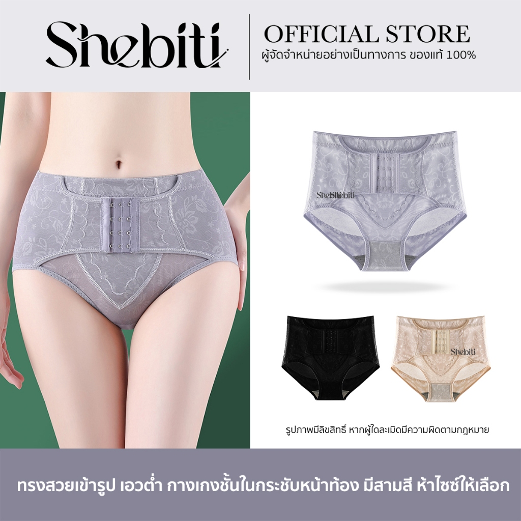 Shebiti Underwear กางเกงใน เก็บหน้าท้อง เอวต่ำ เก็บพุง ยกสะโพก ซับใน ผู้หญิง กางเกงชั้นใน ใส่สบาย