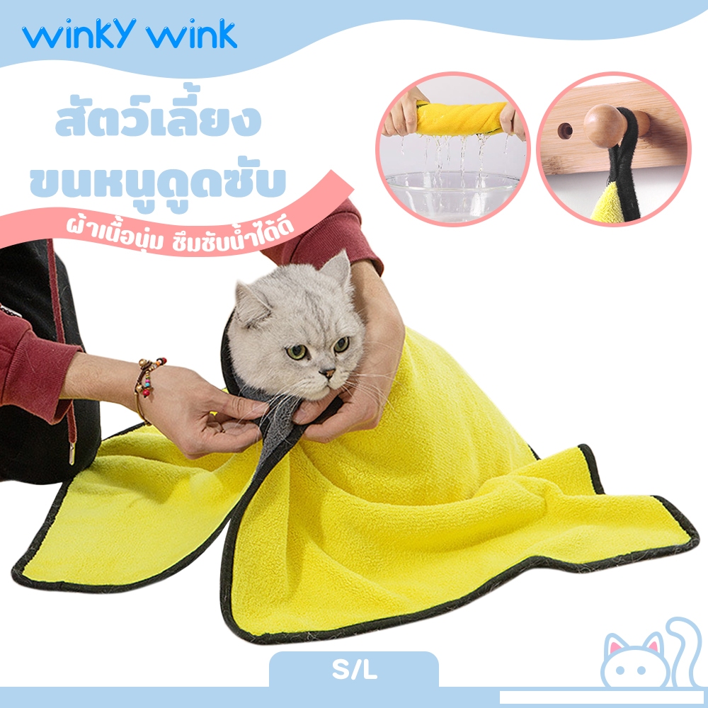 Winky Wink ผ้าเช็ดขนสัตว์เลี้ยง ขนหนูดูดซับสัตว์เลี้ยง