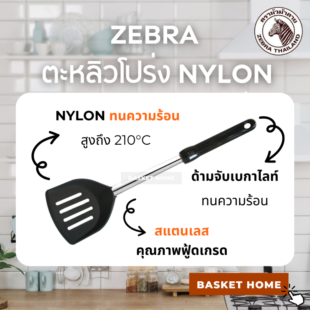 ZEBRA ตราหัวม้าลาย ตะหลิวโปร่ง ตะหลิวไนล่อน รุ่น Focus (Slot Nylon Turner) ตะหลิวไนลอน มีรู ใช้กับกระทะเทฟล่อน