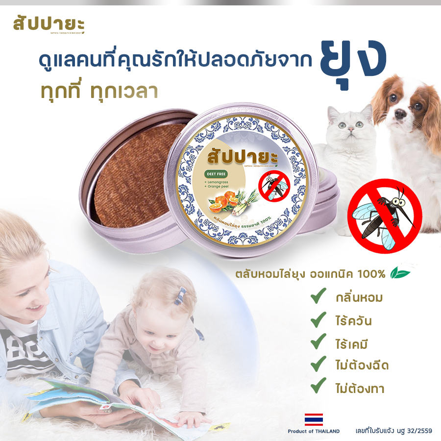 ตลับหอมไล่ยุง Organic 100% Mosquito & Bug Away