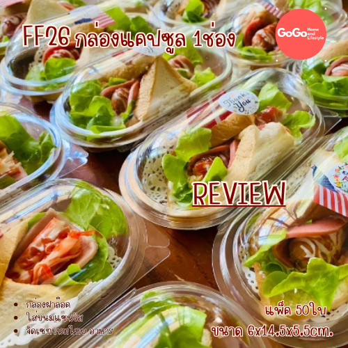 กล่อง P26/FF26 แพ็ค50ชิ้น ฝาล็อคได้ กล่องทรงแคปซูล/ฮอทด็อก