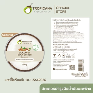 Tropicana | ทรอปิคานา บัตเตอร์น้ำมันมะพร้าวบำรุงผิวกาย ลดเลือนริ้วรอย กลิ่น COCONUT 250 G