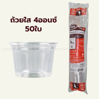(50ใบ) ถ้วยใส 4ออนซ์ เคเรซิ่น   EPP K-resin 4oz. 50pcs