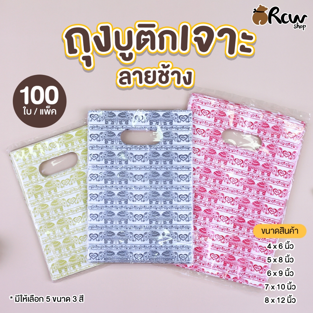 ถุงบูติกเจาะ ลายช้าง (แพ็ค 100 ใบ) ถุงแฟชั่น ถุงใส่สินค้า เสื้อผ้า