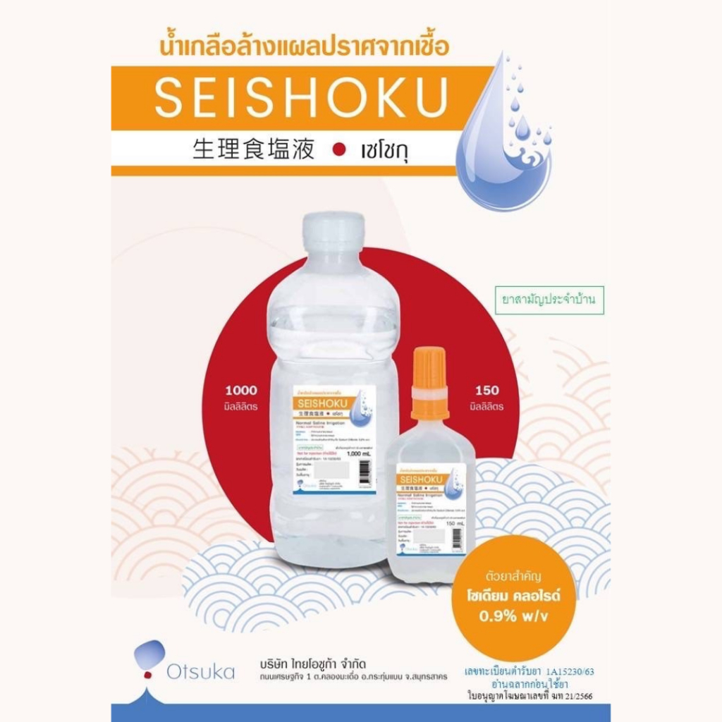 ยกลัง น้ำเกลือ SEISHOKU 1000ML 10 ขวด