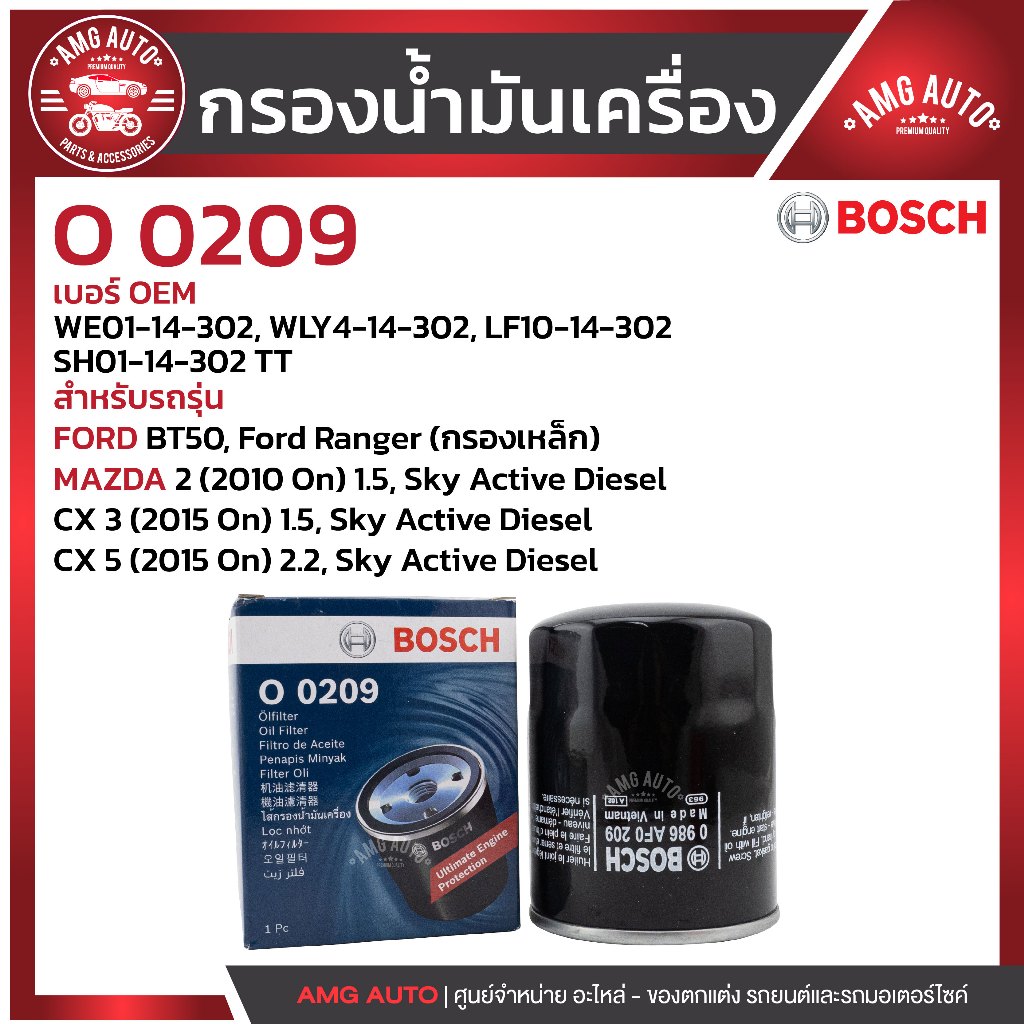 กรองน้ำมันเครื่อง BOSCH รหัส  O 0209  FORD รุ่น  BT50, Ford Ranger (กรองเหล็ก) /  0986AF0209
