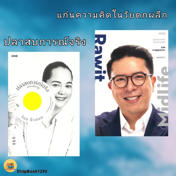 พร้อมส่ง หนังสือ ปลาสบการณ์จริง ปลา iberry /Rawit Midlife แก่นความคิดฯ #นิ้วกลม #รวิศ หาญอุตสาหะ