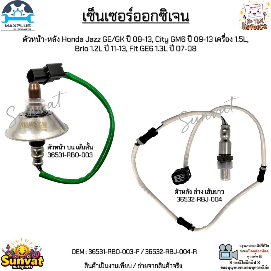 เซ็นเซอร์ออกซิเจน หน้า-หลัง Honda Jazz ปี 08-13, City ปี 09-13, Brio ปี 11-13, Fit ปี 07-08#36531-RBO-003/36532-RBJ-004