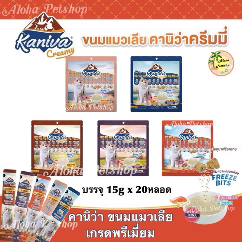 Kaniva Cat Creamy Treat ❤️😺 คานิว่า ขนมแมวเลียเกรดพรีเมี่ยมบรรจุ 15g*20หลอด