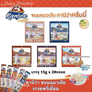 Kaniva Cat Creamy Treat ❤️😺 คานิว่า ขนมแมวเลียเกรดพรีเมี่ยมบรรจุ 15g*20หลอด