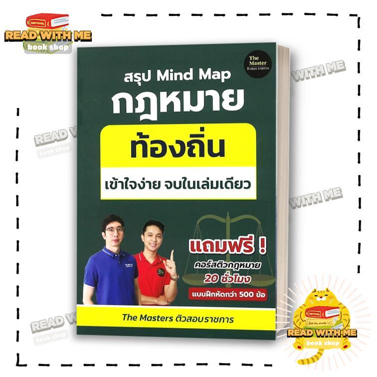 หนังสือ สรุป Mind Map กฎหมาย ท้องถิ่น ภาค ก เข้า สนพ. The Master . สอบบรรจุ : BK03 (1)