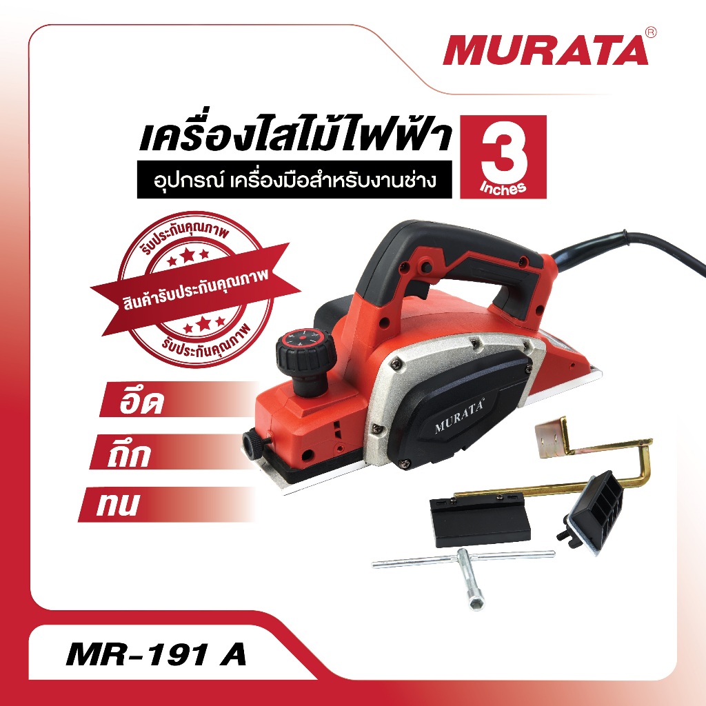 Murata กบไสไม้ กบไสไม้ กบไสไม้ไฟฟ้า 3 นิ้ว หางสั้น รุ่น MR-191-A กำลังไฟ 1,000 วัตต์